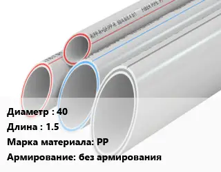 Труба полипропиленовая 40 L=1.5 PP без армирования